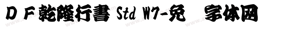 ＤＦ乾隆行書 Std W7字体转换